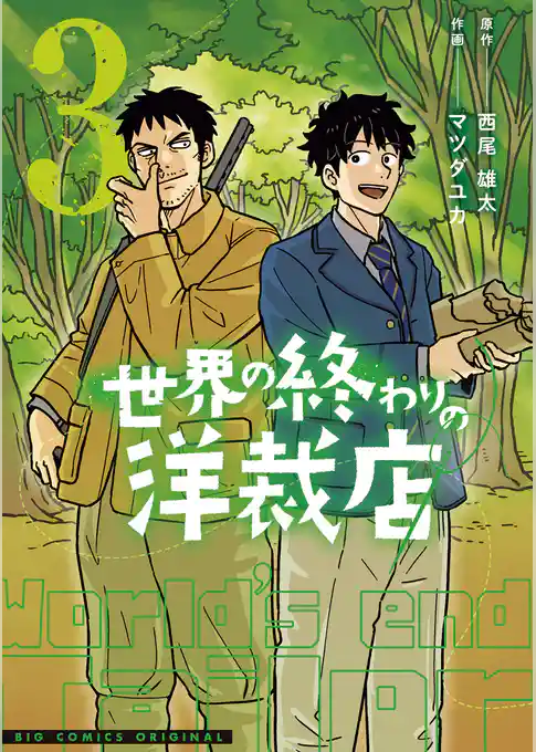 世界の終わりの洋裁店