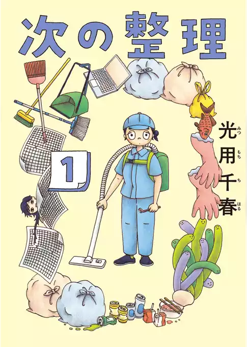 次の整理