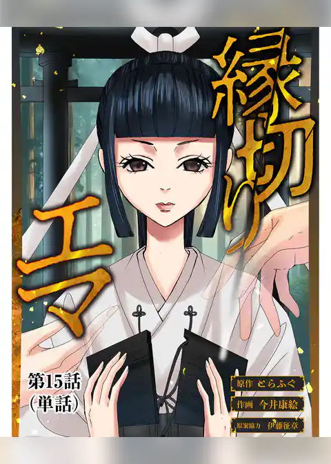 縁切りエマ【単話】