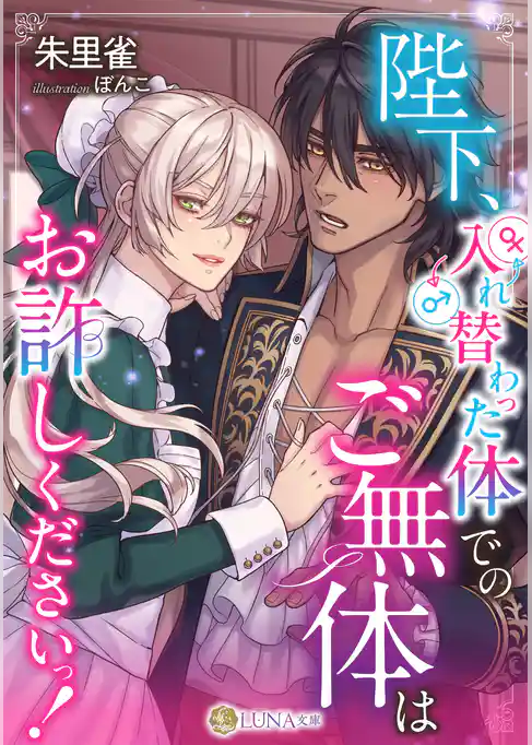 陛下、入れ替わった体でのご無体はお許しくださいっ！