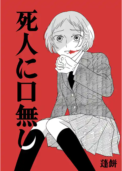 死人に口無し