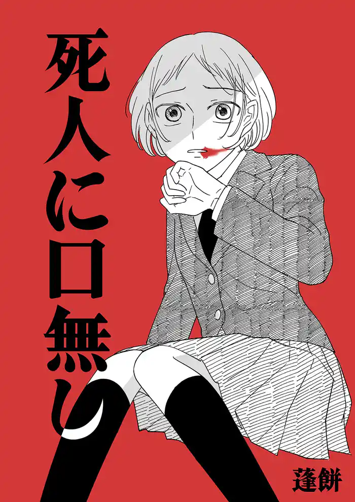 死人に口無し 短編