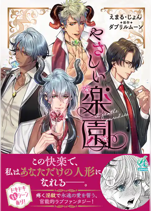 『やさしい楽園』【電子書籍特典付き】