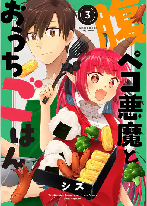 腹ペコ悪魔とおうちごはん