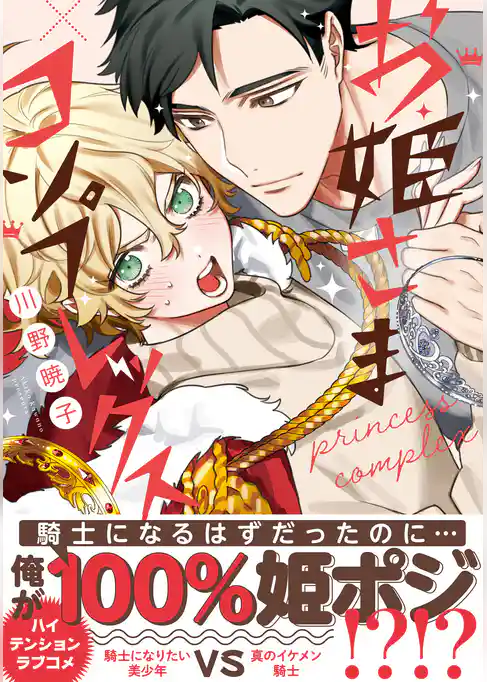 お姫さまコンプレックス