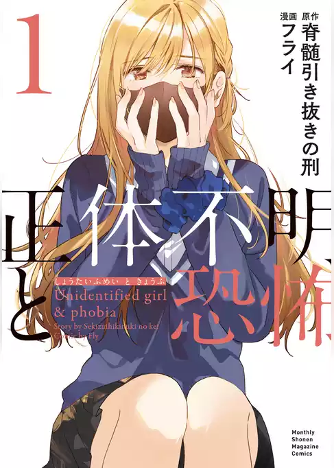【期間限定　試し読み増量版】正体不明と恐怖