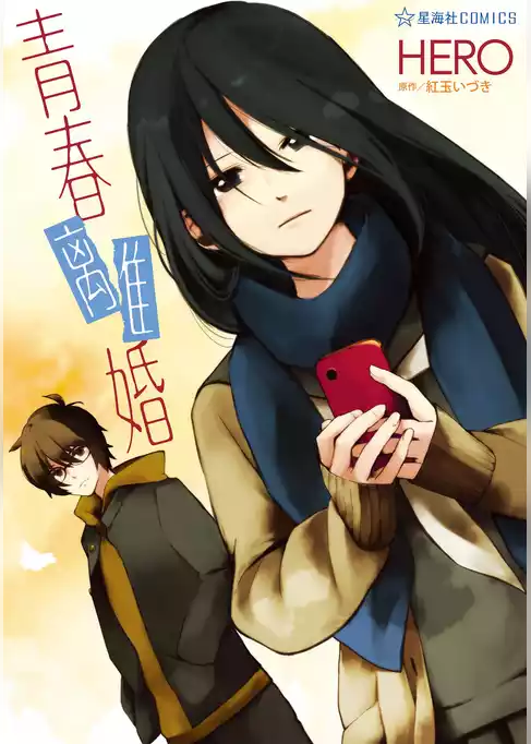 【期間限定　試し読み増量版】青春離婚
