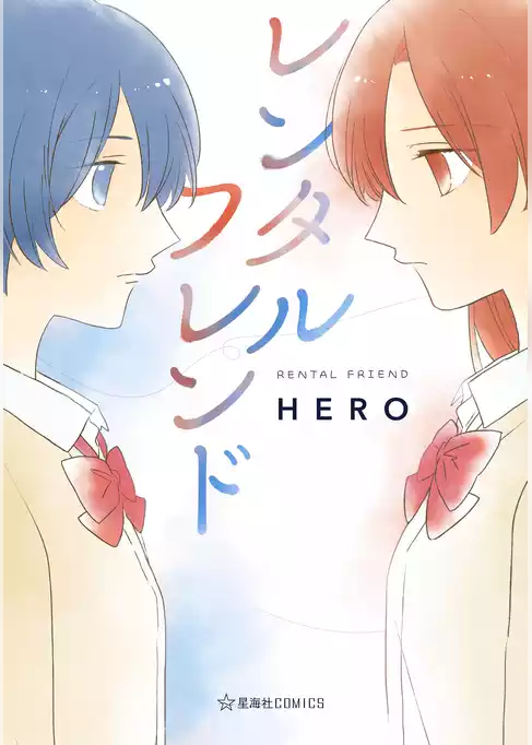 【期間限定　試し読み増量版】レンタルフレンド