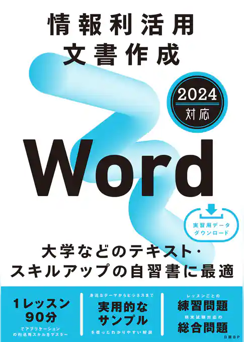 情報利活用 文書作成 Word 2024対応