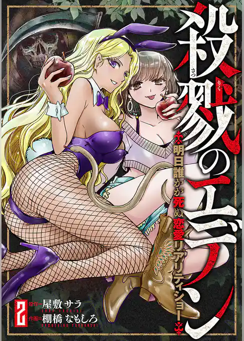 殺戮のエデン -明日誰かが死ぬ恋愛リアリティショー-