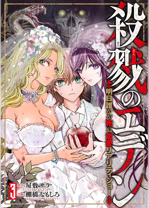 殺戮のエデン -明日誰かが死ぬ恋愛リアリティショー-