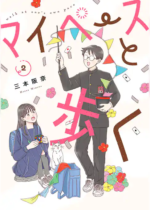 マイペースと歩く