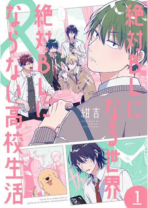 絶対BLになる世界＆絶対BLにならない高校生活