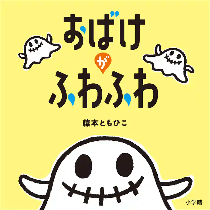 おばけがふわふわ