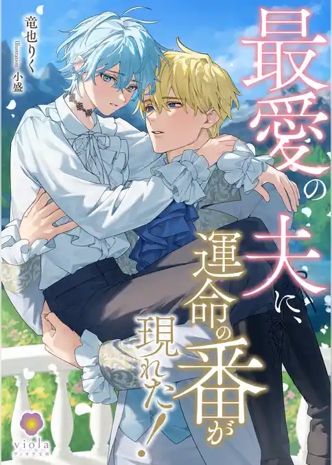 最愛の夫に、運命の番が現れた！