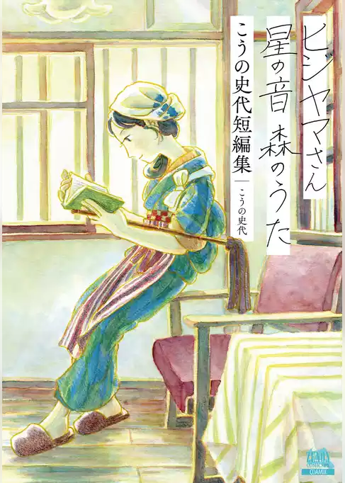 ヒジヤマさん 星の音 森のうた こうの史代短編集