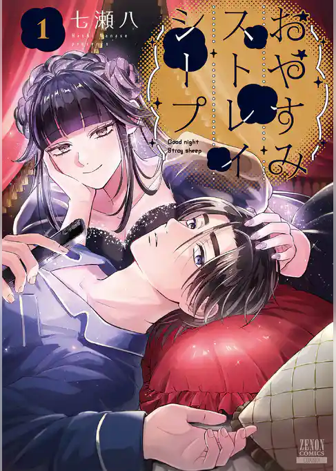 おやすみストレイシープ