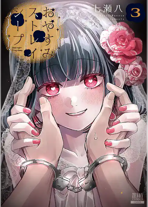 おやすみストレイシープ