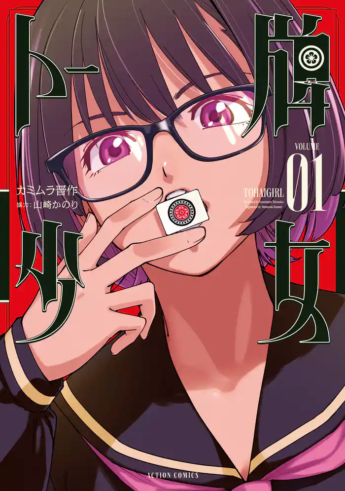 第1話 トー横の少女博徒(1)