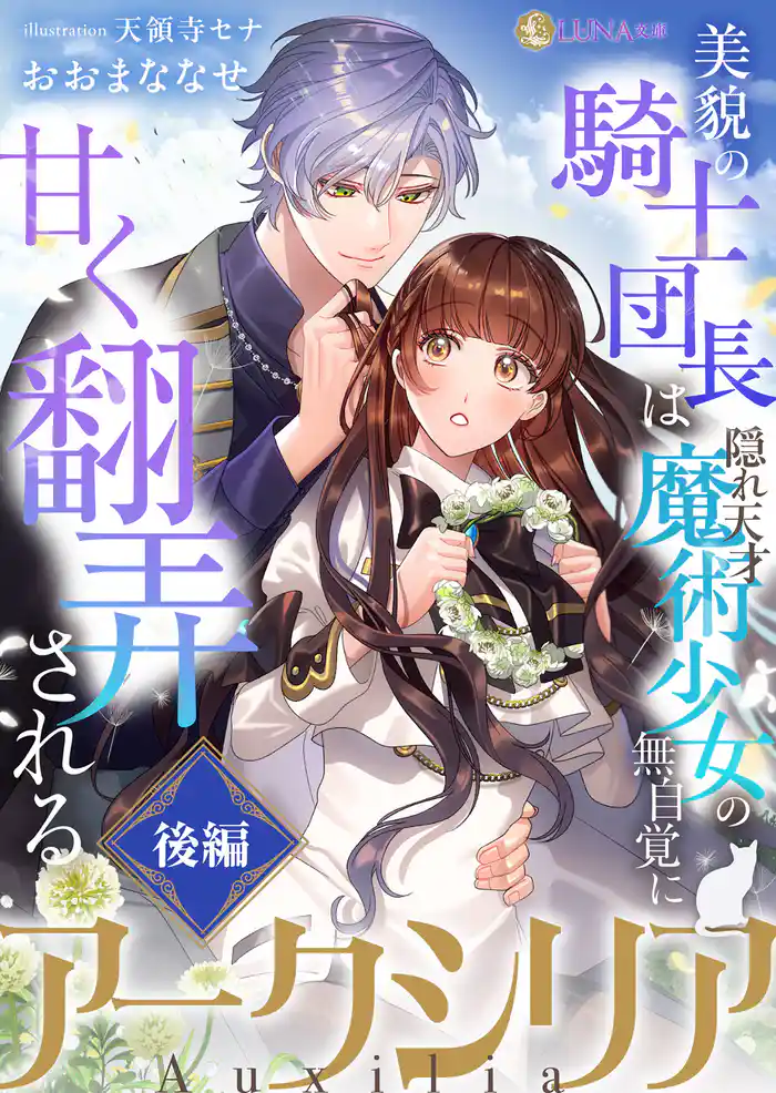 アークシリア~美貌の騎士団長は隠れ天才魔術少女の無自覚に甘く翻弄される~【後編】