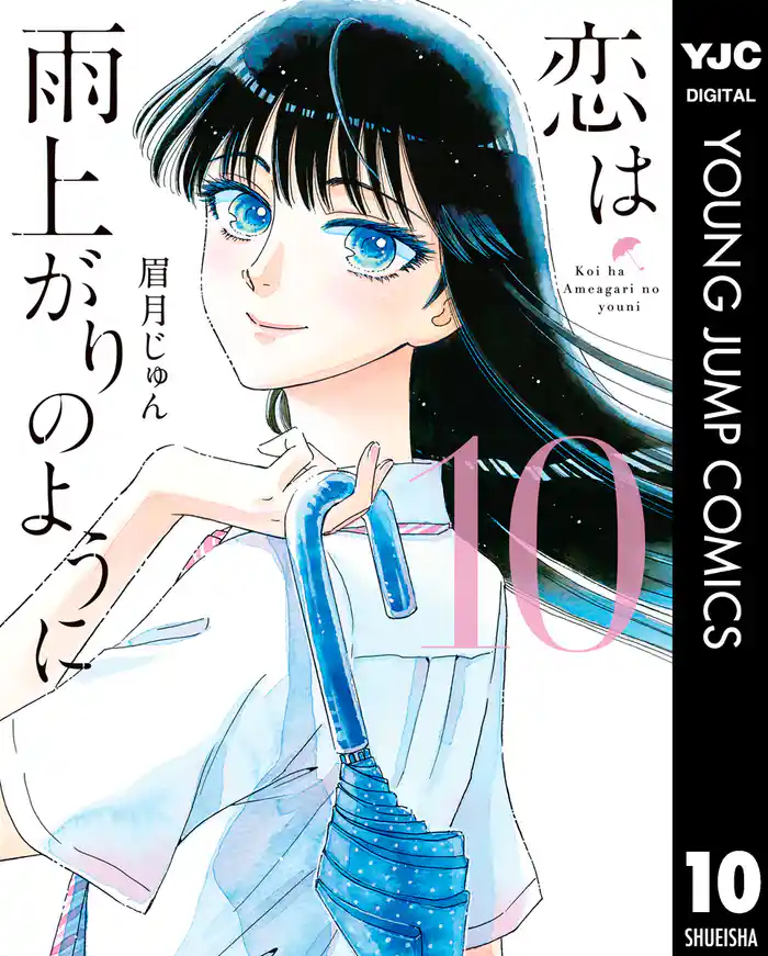 恋は雨上がりのように 10