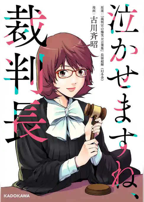 泣かせますね、裁判長