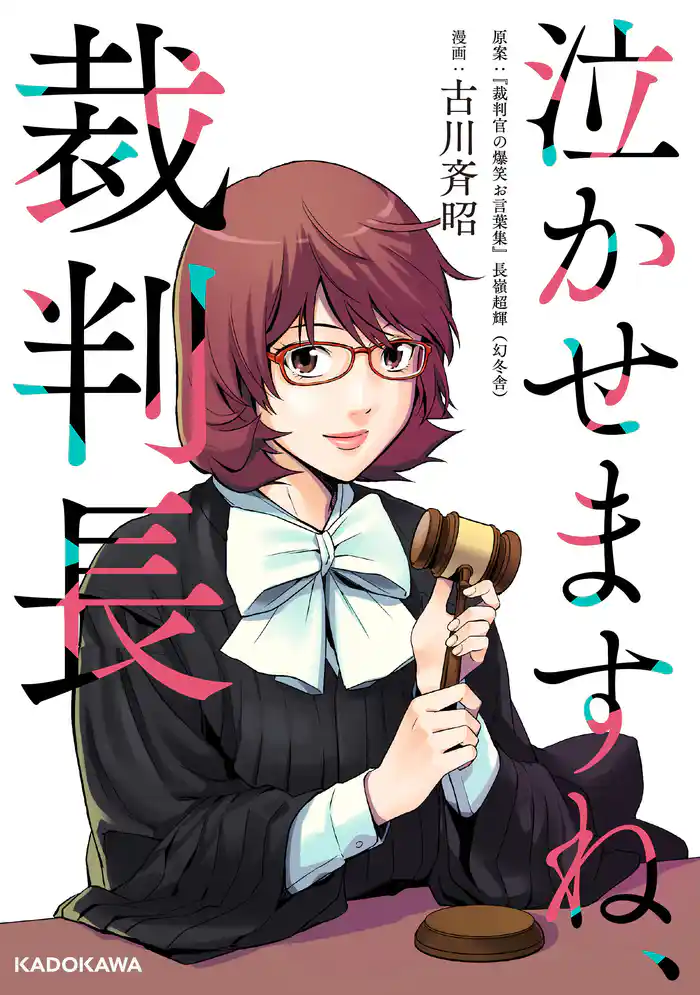 泣かせますね、裁判長