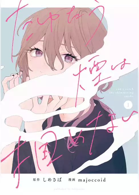 【期間限定　試し読み増量版】たゆたう煙は掴めない