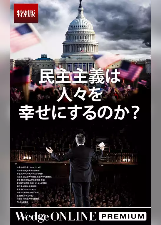 民主主義は人々を幸せにするのか？【特別版】