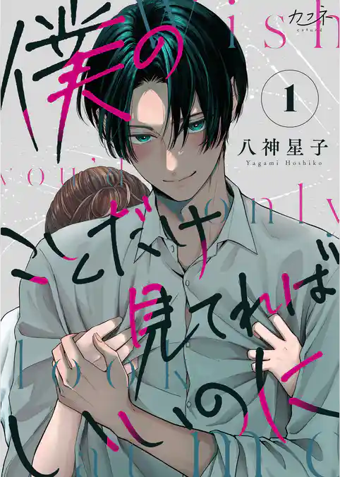 僕のことだけ見てればいいのに（1）