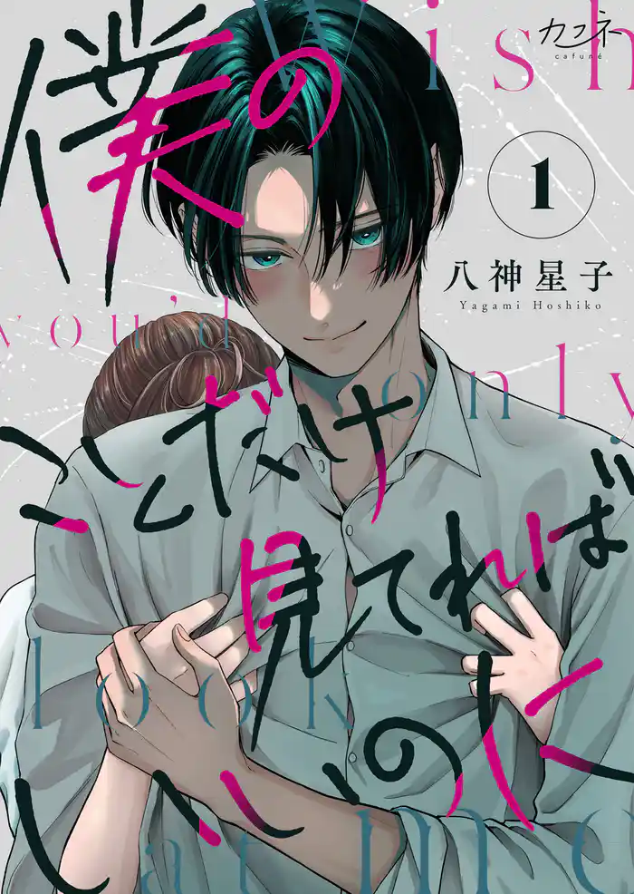 僕のことだけ見てればいいのに（1）