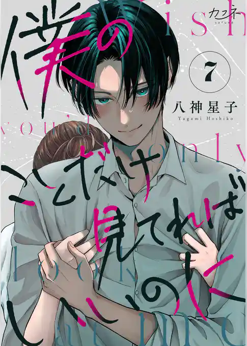 僕のことだけ見てればいいのに