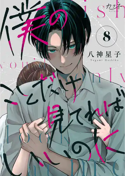 僕のことだけ見てればいいのに