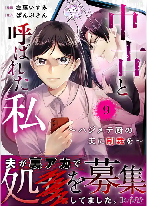 中古と呼ばれた私～ハジメテ厨の夫に制裁を～