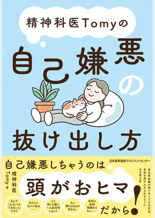 精神科医Tomyの自己嫌悪の抜け出し方