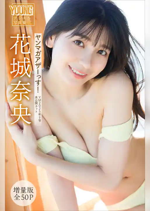 花城奈央　【増量版　全５０Ｐ】ヤンマガアザーっす！　＜ＹＭ２０２５年９号未公開カット＞　ヤンマガデジタル写真集