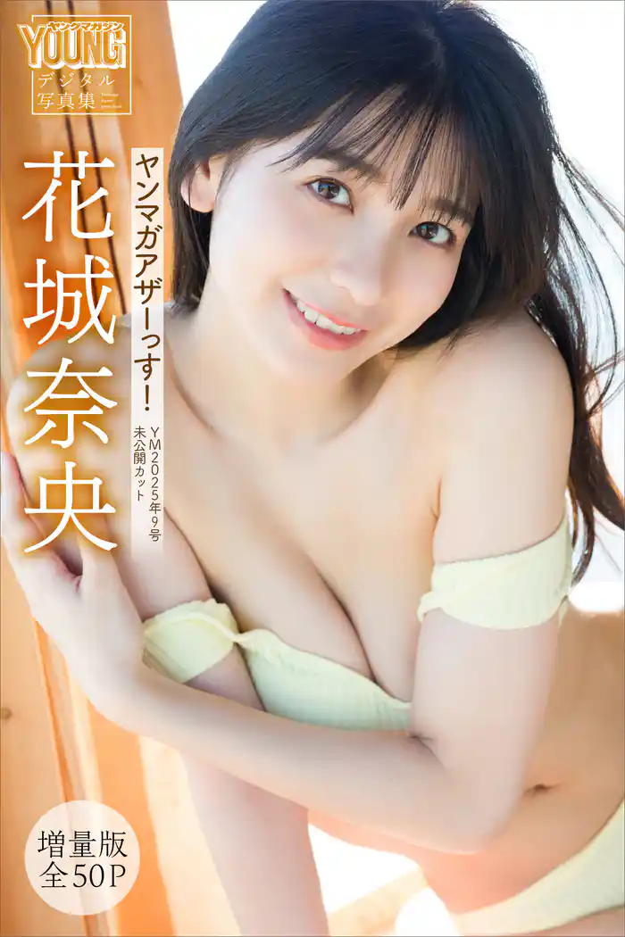 花城奈央 【増量版 全50P】ヤンマガアザーっす! <YM2025年9号未公開カット> ヤンマガデジタル写真集