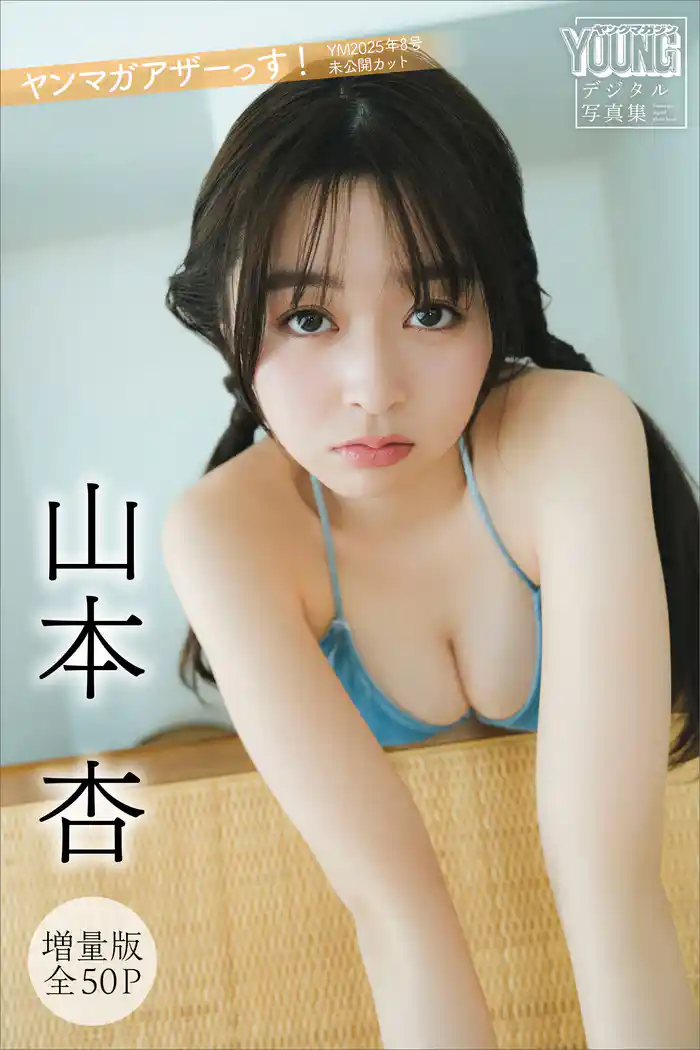 山本杏 【増量版 全50P】ヤンマガアザーっす! <YM2025年8号未公開カット> ヤンマガデジタル写真集