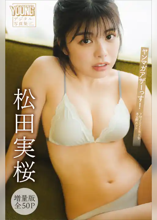 松田実桜　【増量版　全５０Ｐ】ヤンマガアザーっす！　＜ＹＭ２０２５年８号未公開カット＞　ヤンマガデジタル写真集