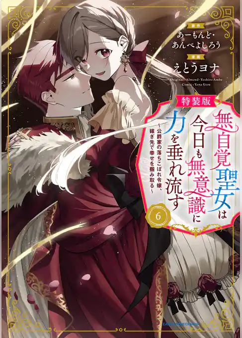 無自覚聖女は今日も無意識に力を垂れ流す　～公爵家の落ちこぼれ令嬢、嫁ぎ先で幸せを掴み取る～６【特装版・電子書店共通特典イラスト付】