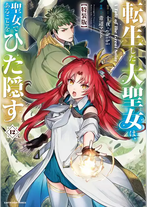 転生した大聖女は、聖女であることをひた隠す　A Tale of The Great Saint１２【特装版・電子書店共通特典イラスト付】