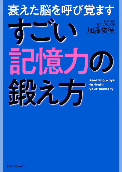 衰えた脳を呼び覚ます　すごい記憶力の鍛え方