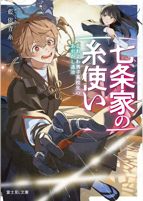 七条家の糸使い