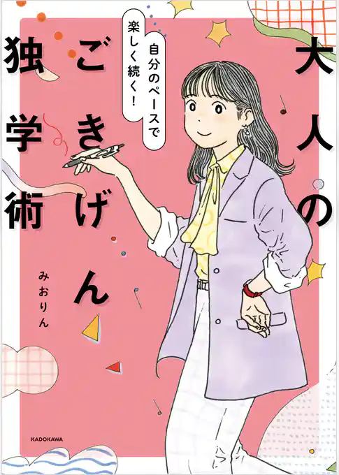 自分のペースで楽しく続く！　大人のごきげん独学術