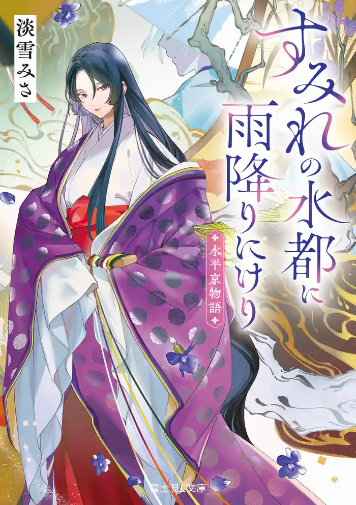 水平京物語 すみれの水都に雨降りにけり