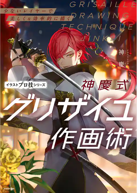少ないレイヤーで美しく＆効率的に描く　神慶式グリザイユ作画術　イラストプロ技シリーズ