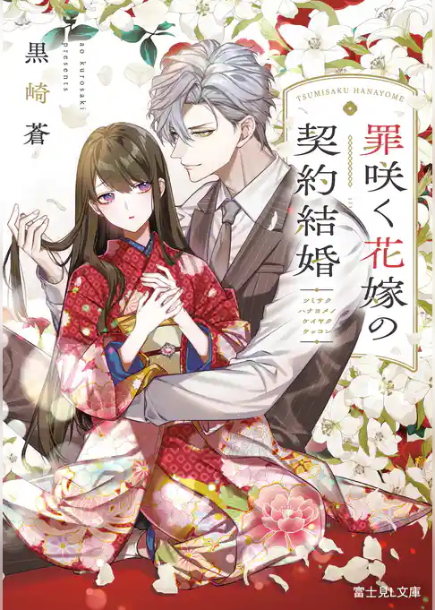 罪咲く花嫁の契約結婚