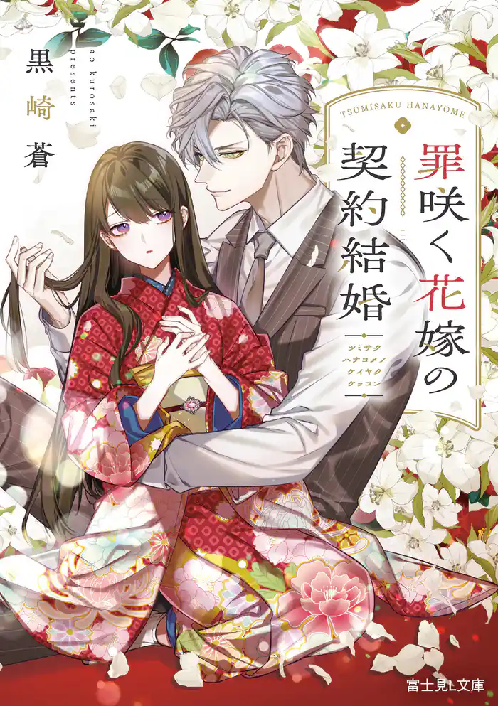 罪咲く花嫁の契約結婚
