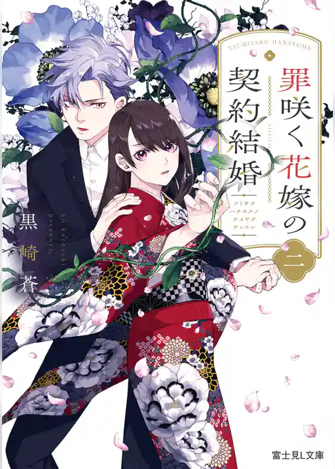 罪咲く花嫁の契約結婚