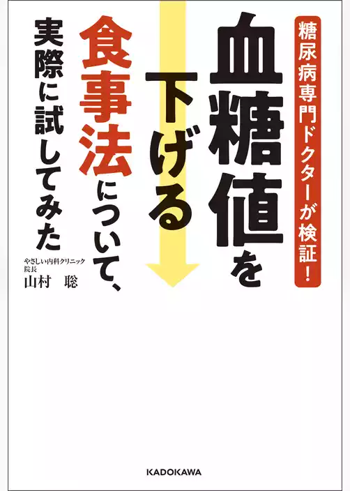 糖尿病専門ドクターが検証！　血糖値を下げる食事法について、実際に試してみた